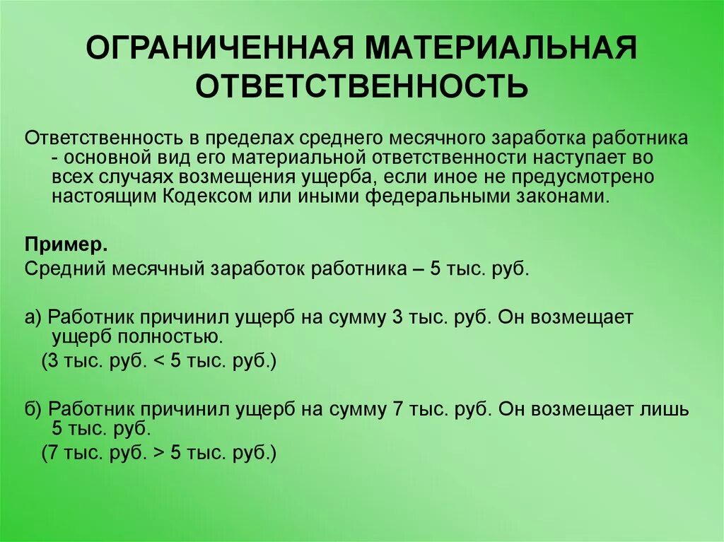 Материальная ответсвенностьработника. Материальная ответственность примеры. Примеры матертальной отв. Ограниченная материальная отве.