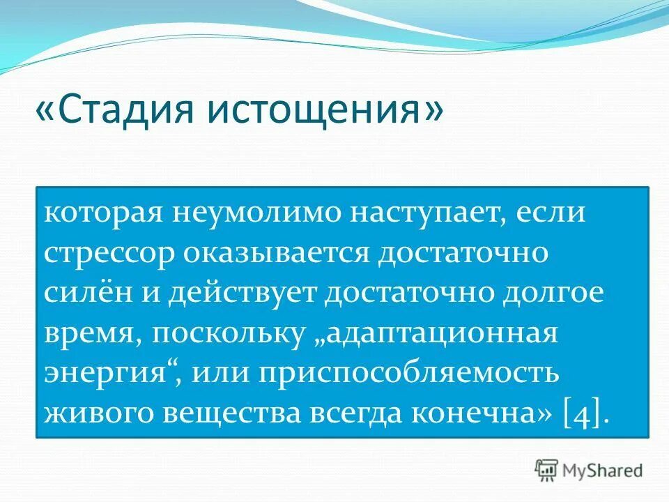 Фаза истощения. 3. Стадии нервного истощения. Стадия истощения является. Стадии нервного истощения.