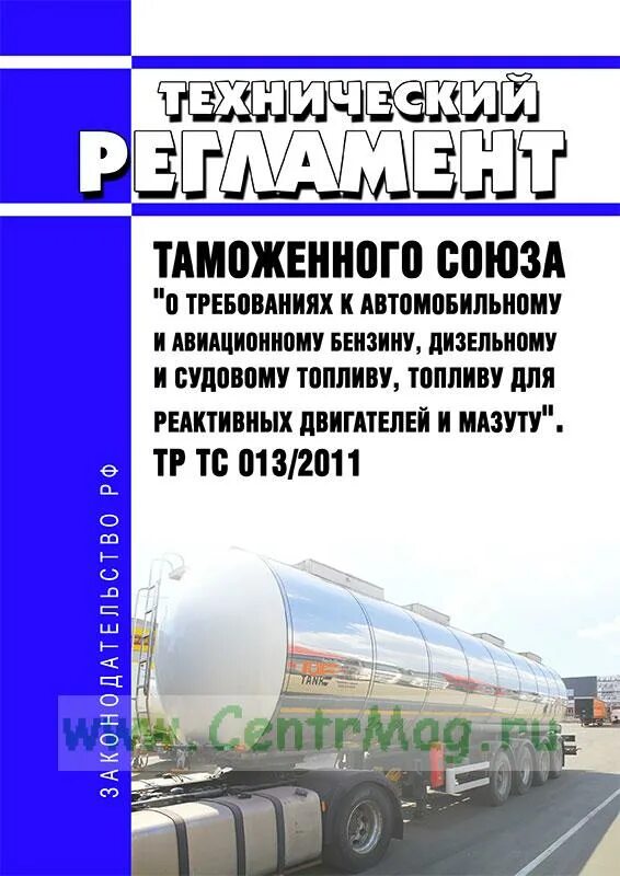 Тр тс 013/2011 дизельное топливо. Тр тс 013/2011. Тр тс 013/2011. Требования к автомобильному топливу в россии. Аспекты технического регламента на предприятии авиации.