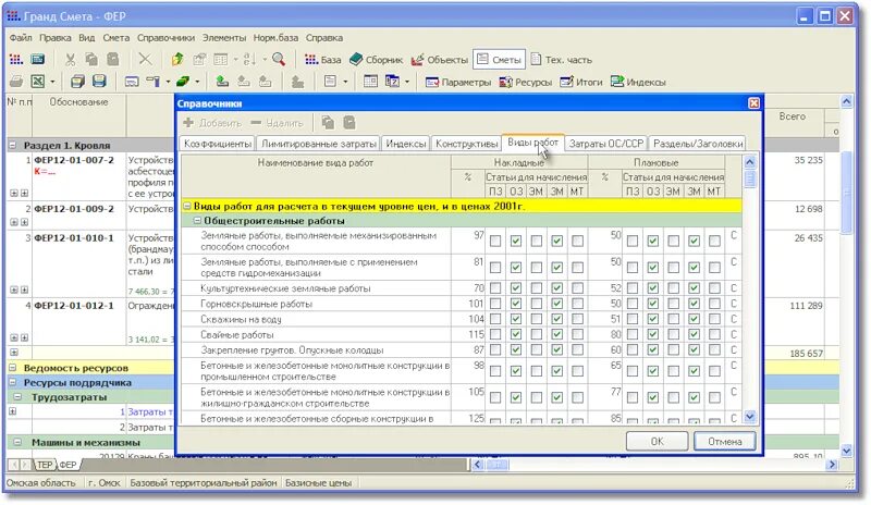 Справочник смета. Смета Фер. Феры в смете. Виды работ в смете. Смета по ферам.