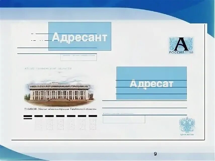Как подписать конверт. Адресат это получатель. Письмо адресат адресант. Конверт. Получатель и адресат разница.
