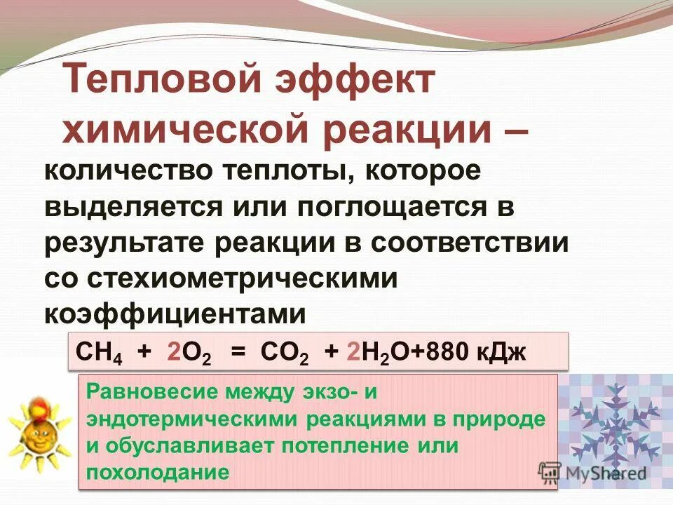 Реакции в результате которых поглощается теплота. Тепловой эффект химической реакции. Тепловой эффект реакции это в химии. Задачи по тепловому эффекту химических реакций. Тепловой эффект реакции сгорания.