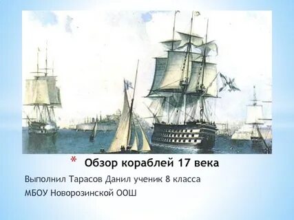 Обзор кораблей