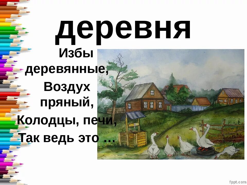 Village предложения. Загадка со словом деревня. Загадка про деревню. Деревенские загадки с ответами. Загадка про деревню для детей.