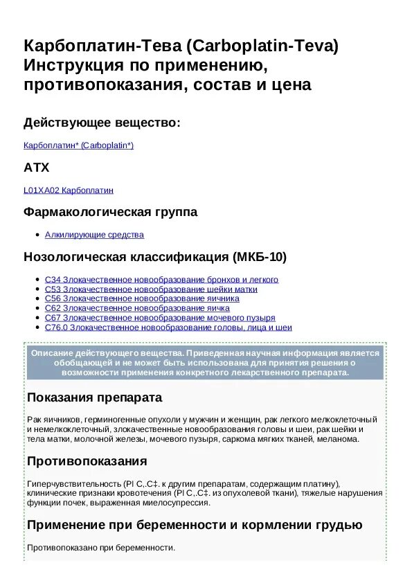 Карбоплатин 450мг (10мг/мл) 45мл конц. Карбоплатин тева 450. Карбоплатин инструкция. Таксакад карбоплатин. Карбоплатин инструкция.