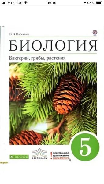 Пасечник 5 класс купить. Биология Пасечник 5. Биология 5 класс Пасечник. Биология 9 класс Пасечник.