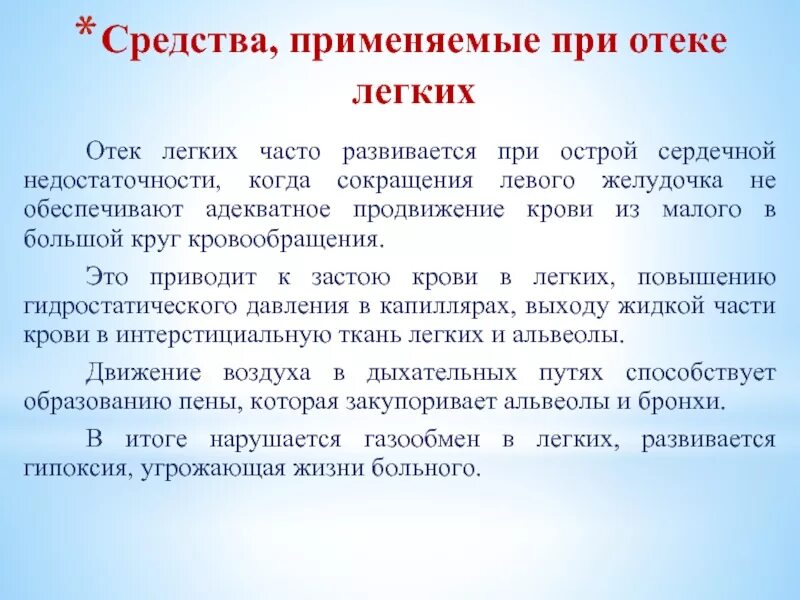 Средства применяемые при отеке легких. При отеке легких применяют препараты. Сердечные гликозиды при отеке легких. Препарат выбора при отеке легких.