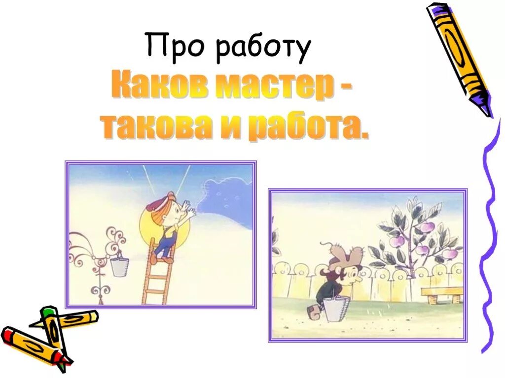 Каков мастер. Каков мастер такова и работа. Поговорки про рисование. Пословица каков мастер такова и работа. Пословицы о труде и рисунки к ним.