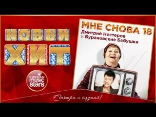 Бесплатное песни мне снова 18