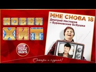 Мне снова 18. Бурановские бабушки 18 мне снова 18. Нестеров мне снова 18. Снова 18 2018