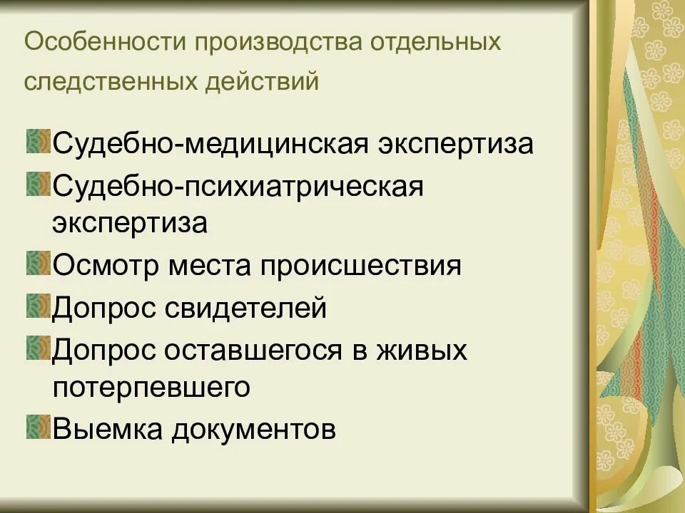 Особенности отдельных следственных действий