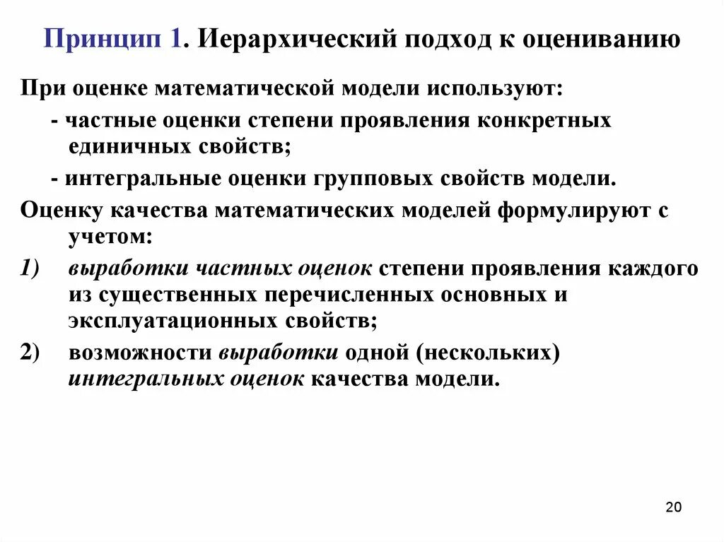 Свойства математических моделей. Критерии качества математических моделей. Критерии оценки качества математической модели. Свойства мат модели. Оценка свойств моделей