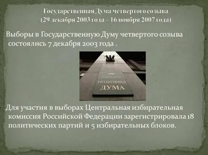 Выборы государственной думы 4 созыва