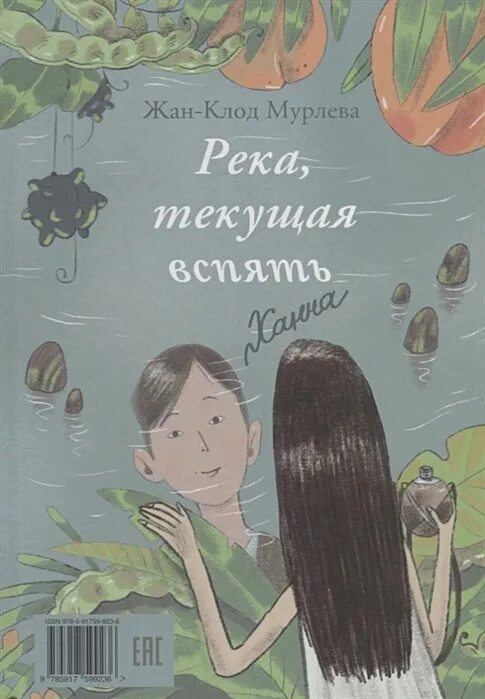 Река текущая вспять. Жан-клод мурлева река текущая вспять. старые друзья жан-клод мурлева. река текущая вспять книга. жан клод мурлева книги.