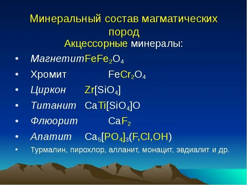 Состав минералов. Минеральный состав. Химический состав минералов. Минеральный состав пород