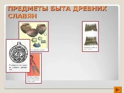 Предметы быта древних славян