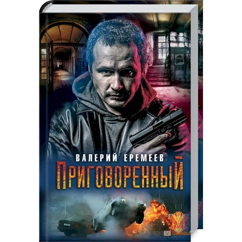 Книга приговоренный. Книга приговоренный. Приговоренный книга. Книга приговоренный. Приговоренный книга.