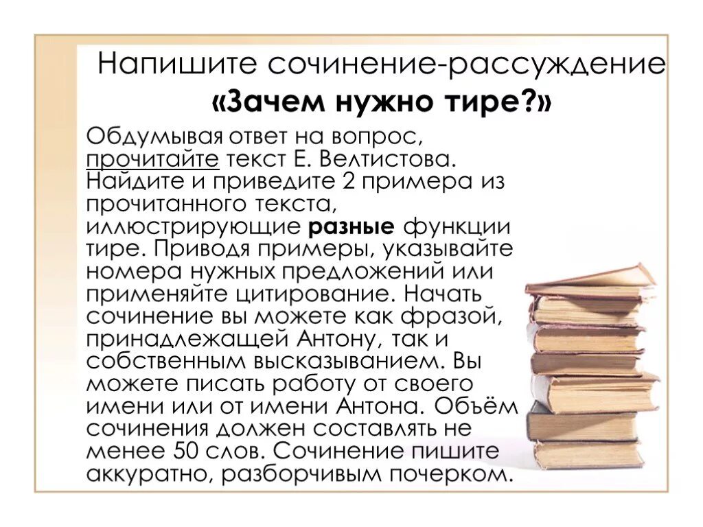 Сочинение-рассуждение на тему. Написать сочинение рассуждение. Зачем нужно тире сочинение рассуждение. Сочинение рассуждение зачем нужны.