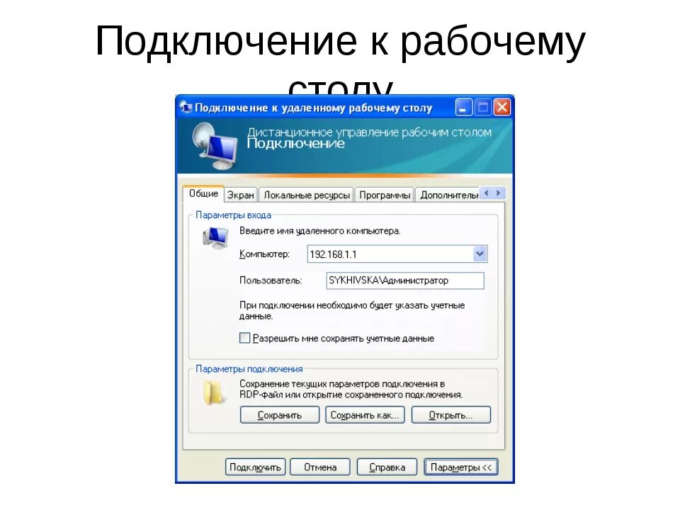 Как подключиться к уберу. Подключить к удаленному рабочему столу. Подключение к удалённому рабочему столу. Подключится к удаленному столу. Рлодключение к удалённому рабочему столу.