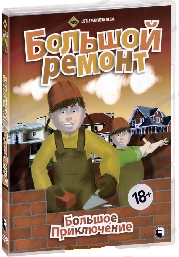 "Большое приключение" (1985 г.). Двд большое приключение. Приключение (DVD). Большой парк большое приключение обложка диска. Какое большое приключение