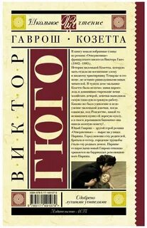 Гаврош книга