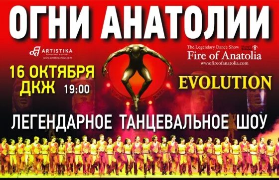 Дк железнодорожник тюмень афиша 2025. Огни анатолии. огонь анатолии афиша. группа огни анатолии. краснодар дк железнодорожников афиша.
