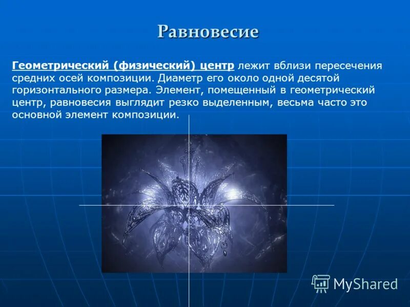 Центр равновесие. Центр равновесие