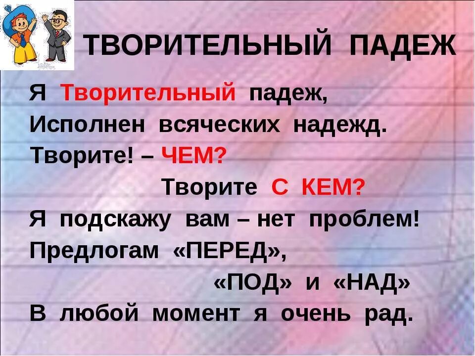 Как запомнить падежи 3. Стих про падежи. Стих про творительный падеж. Стихотворение про творительный падеж. Стих про падежи для запоминания.