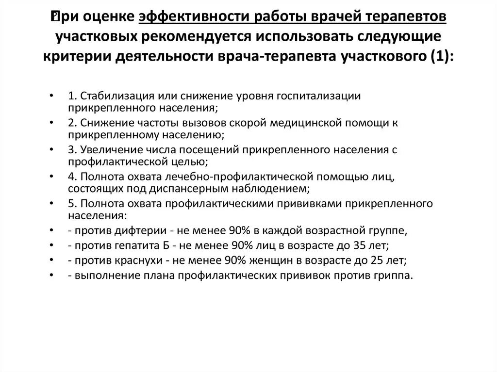 Должностная врача педиатра. Показатели эффективности работы участкового врача. Показатели эффективности работы участкового терапевта. Показатели эффективности врача терапевта участкового. Критерии деятельности врача педиатра участкового.