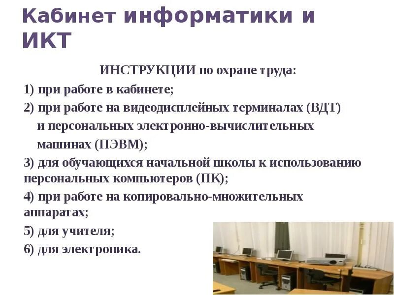 Площадь кабинета информатики. Охрана труда в кабинете информатике. Требования к кабинету информатики. Требование к кабинету информатике. Требования к помещениям кабинета информатики.