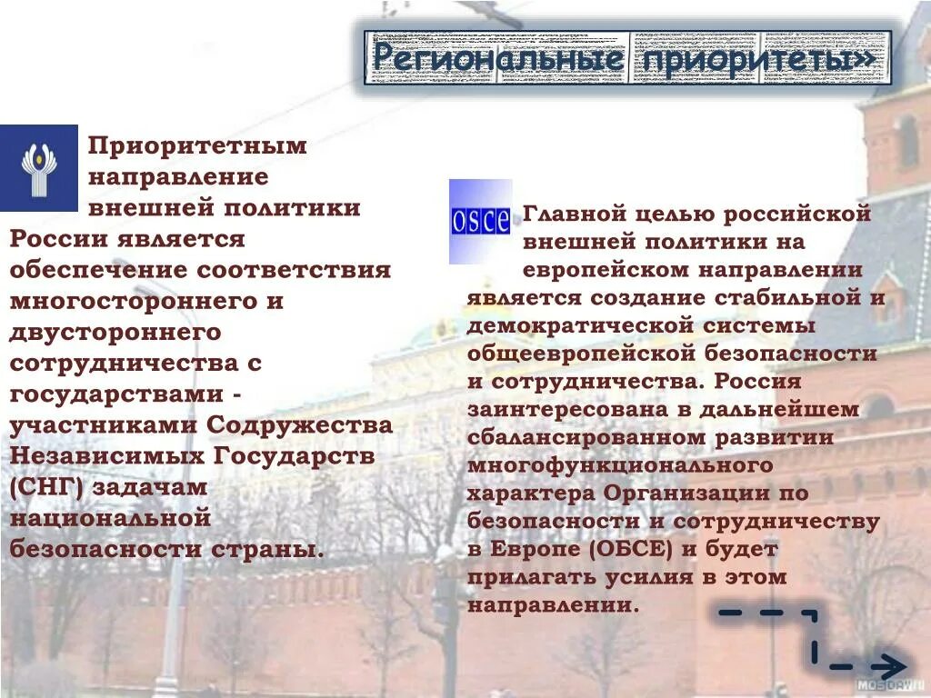 Приоритеты внешней политики. Региональные приоритеты внешней политики России. Приоритеты России во внешней политике. Приоритетные направления внешней политики РФ.