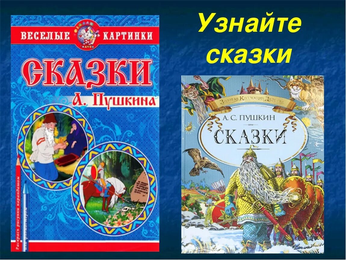 Какая сказка авторская. Сказки Пушкина. Сказки Пушкина для детей. Авторские сказки Пушкина. Авторские сказки Пушкин.