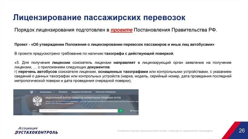Документы пассажирских перевозок. Лицензирование пассажирских перевозок. Лицензия перевозчика пассажиров. Порядок лицензирования. Лицензия на перевозку пассажиров.
