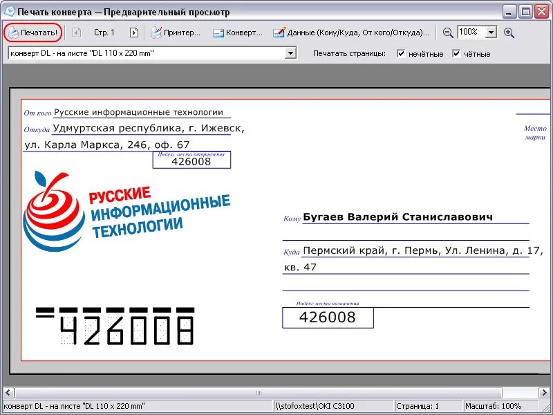 Распечатать адрес на конверте. Печать на конвертах программа. Конверт с печатью для печати. Русские информационные технологии печать конвертов. Печать адреса на конверте.