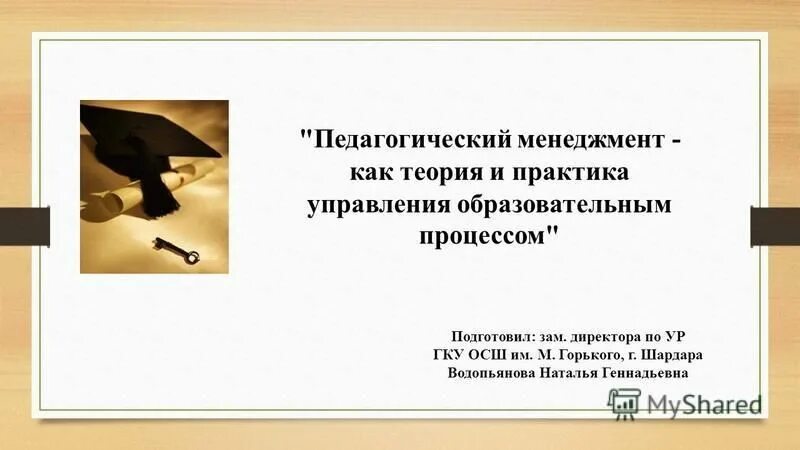 цели и задачи педагогического менеджмента. презентация по менеджменту. теории педагогического менеджмента. теория и практика педагогического менеджмента. элементы педагогического менеджмента.