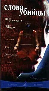 Слова убийцы