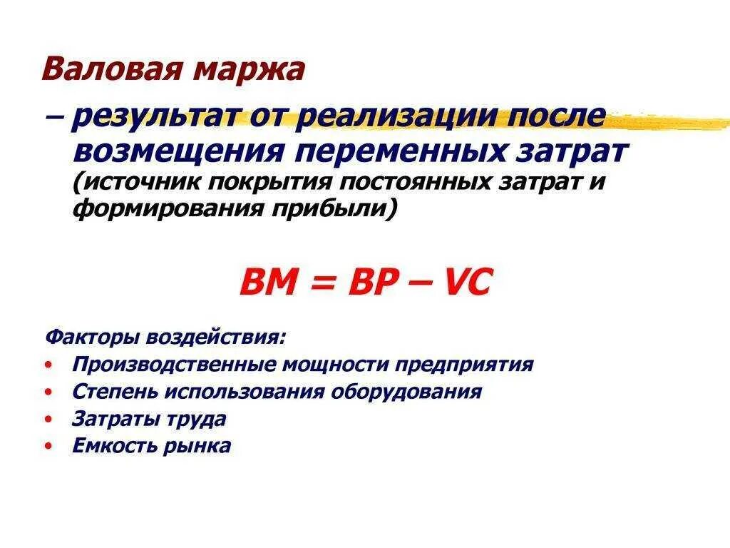 Валовая маржа формула. Формулы маржа и Валовая прибыль. Маржинальность рентабельность наценка. Валовая маржа рассчитывается как. Прибыль и маржинальная прибыль разница