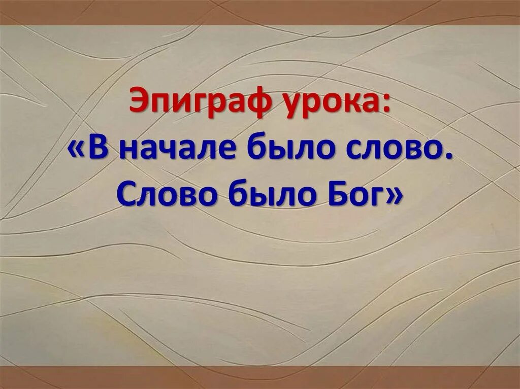 Сначала было слово и слово это. В начале было слово. Открытка да никакое гнилое слово да не исходит из уст ваших. Сначала было слово и слово было. В начале было слово.