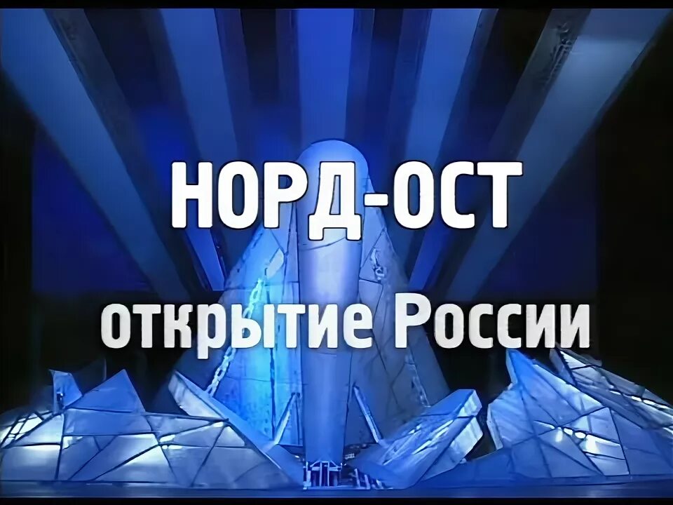 Норд ост вест. Норд-ОСТ мюзикл. Норд-ОСТ мюзикл 2003 Россия.