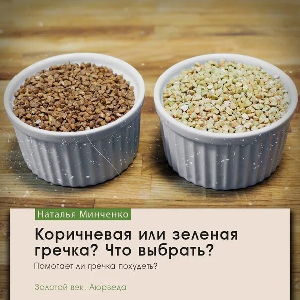 Зеленая гречка и обычная. Чем полезна зеленая гречка. Зроеная гречка и обычная. Пророщенная зеленая гречка. Гречка ядрица и зеленая разница.