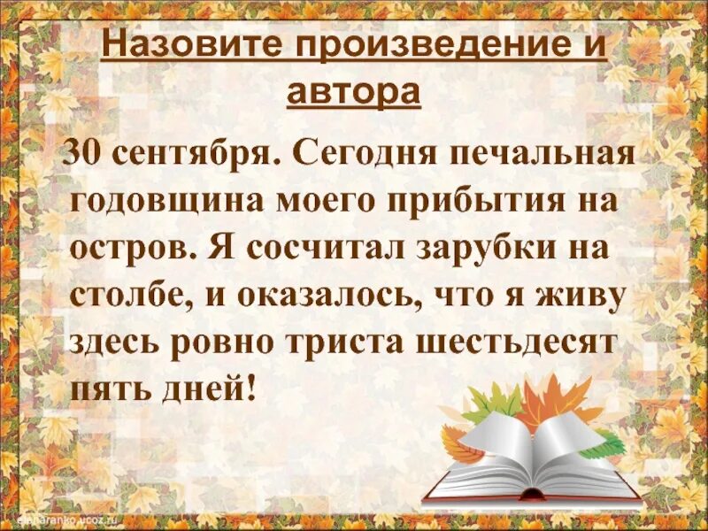 Самый первый урок литературы 6 класс. Тридцатое сентября. Автор назвал свою повесть