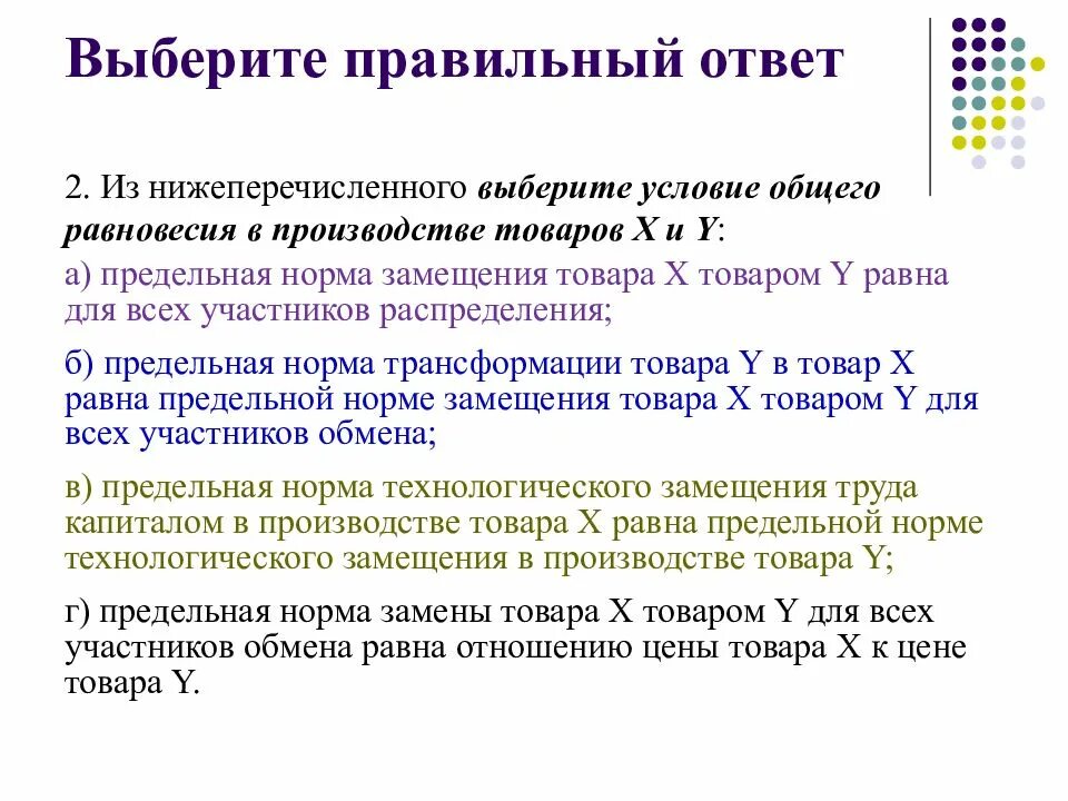 Самое подходящее условие. Выберите правильный ответ. Выбрать правильный ответ. Условие общего равновесия производства товаров. Нижеперечисленные условия.