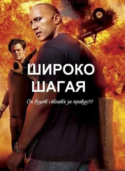 Шире шаг слова. Широко шагая - Walking Tall (2004).