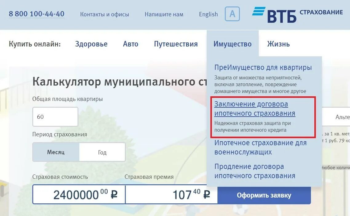 Полис втб страхование. ВТБ страхование. Страхование ипотеки ВТБ. Полис ипотечного страхования. Страхование ипотеки калькулятор.