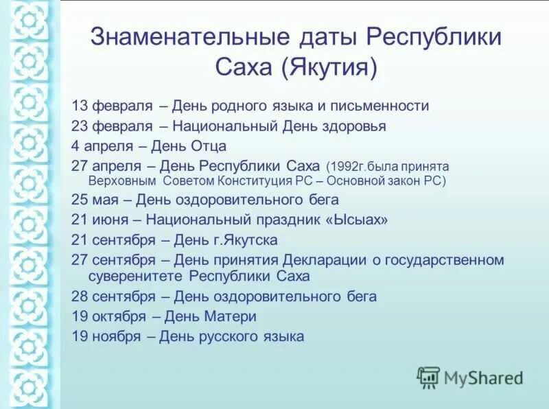 Знаменательные даты 2024 2025. День Республики Саха. Праздники Республики Саха Якутия. Значимые даты в апреле.