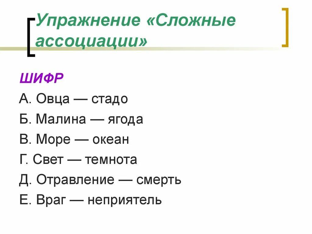 Тест ягода малина ответы. Овца стадо малина ягода море океан. Шифр овца стадо. Сложные ассоциации примеры.