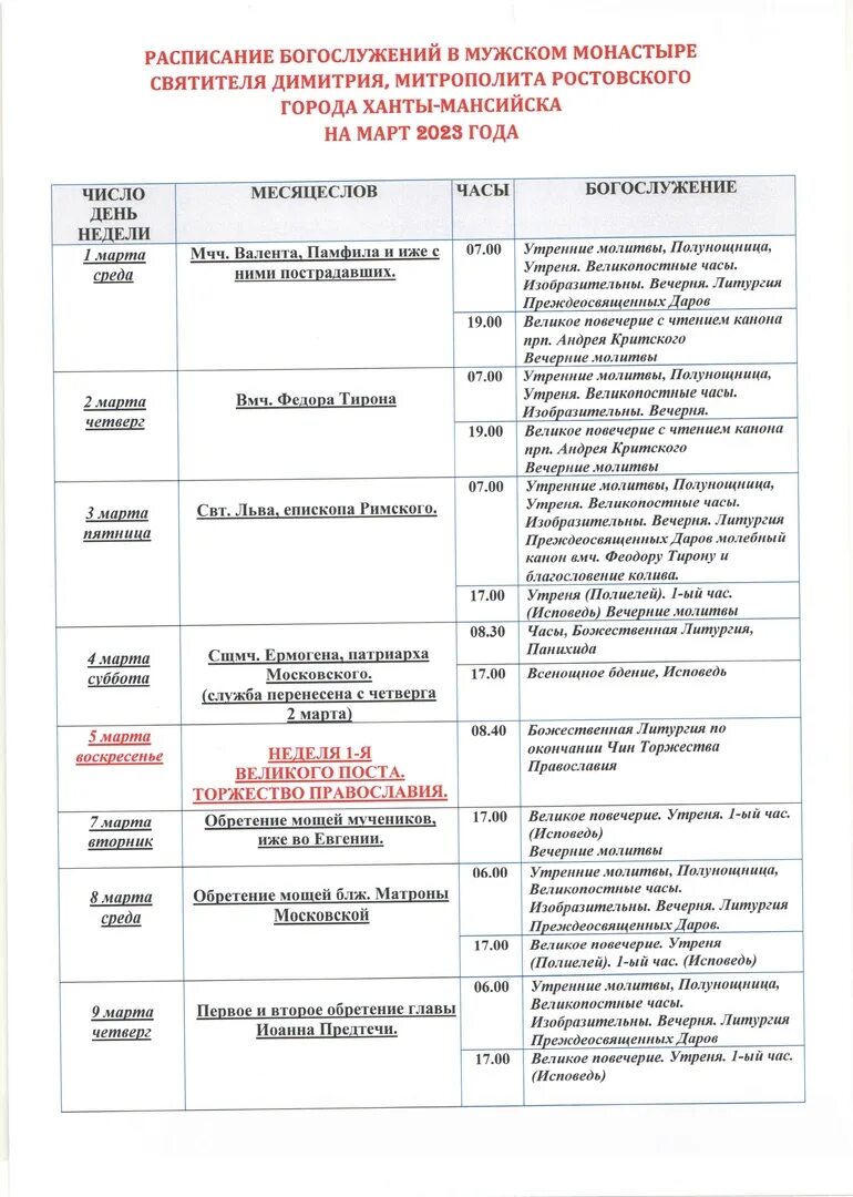 Расписание богослужений на март. Расписание богослужения в Задонском монастыре. Сретенский монастырь расписание богослужений. Задонский монастырь расписание богослужений женский. Сретенский монастырь сайт расписание богослужений