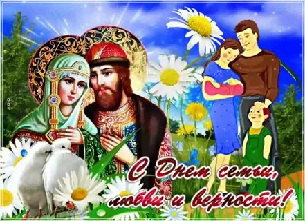 С днем любви семьи и верности открытки