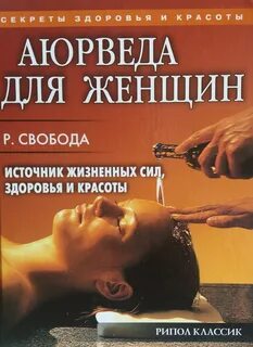 Аюрведа книга