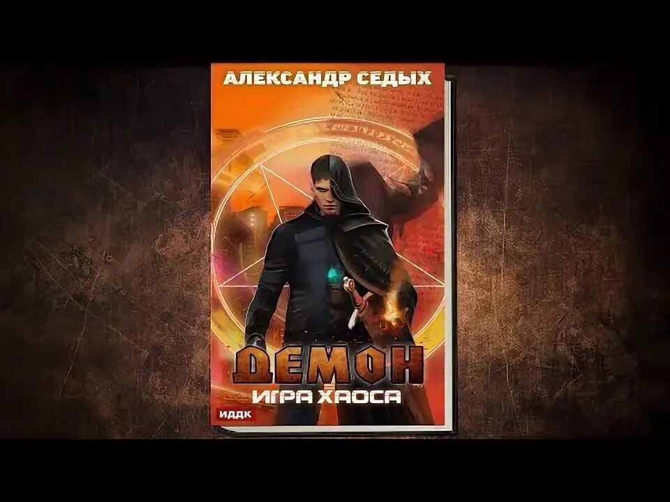 И. Аудиокнигу игра хаоса книга 2. Игра хаоса свадковский алексей книга. Седых александр - демон 3, проводник хаоса. Посланец хаоса - александр седых.